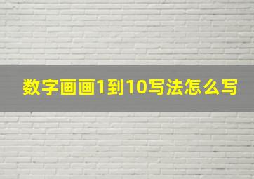 数字画画1到10写法怎么写