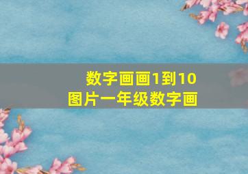 数字画画1到10图片一年级数字画