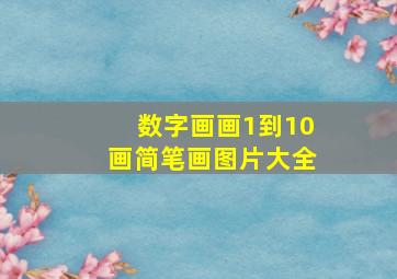 数字画画1到10画简笔画图片大全