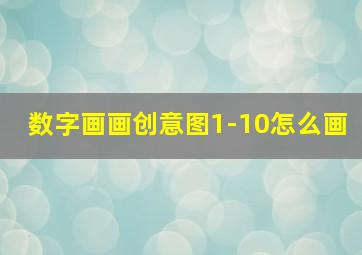 数字画画创意图1-10怎么画