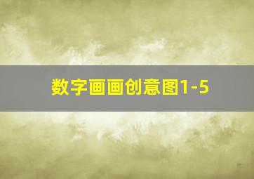 数字画画创意图1-5