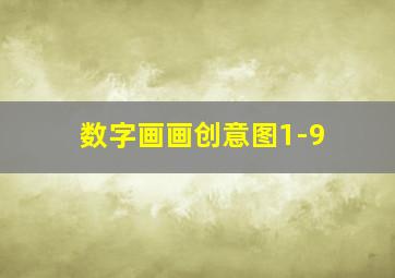 数字画画创意图1-9