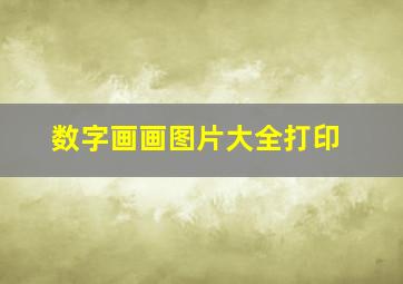 数字画画图片大全打印