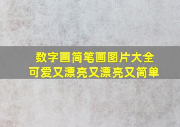 数字画简笔画图片大全可爱又漂亮又漂亮又简单