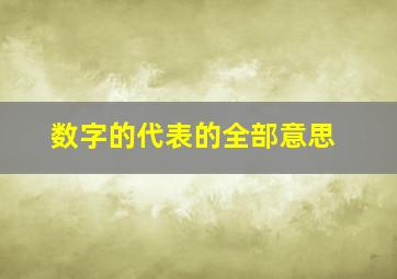 数字的代表的全部意思