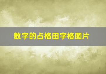 数字的占格田字格图片