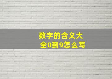 数字的含义大全0到9怎么写