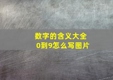 数字的含义大全0到9怎么写图片