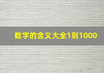 数字的含义大全1到1000