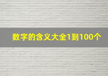 数字的含义大全1到100个