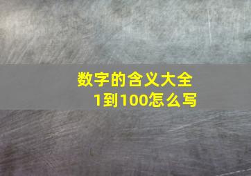 数字的含义大全1到100怎么写