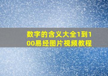 数字的含义大全1到100易经图片视频教程