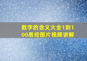 数字的含义大全1到100易经图片视频讲解