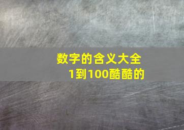 数字的含义大全1到100酷酷的