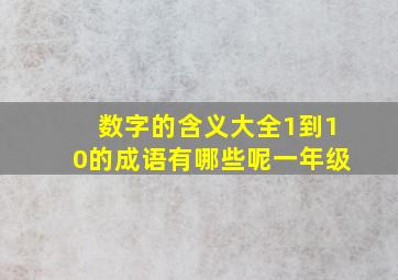 数字的含义大全1到10的成语有哪些呢一年级