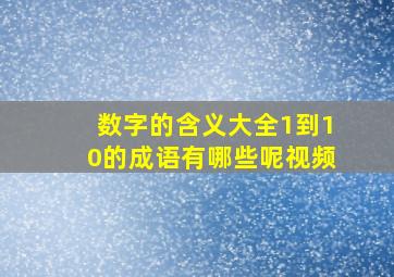 数字的含义大全1到10的成语有哪些呢视频