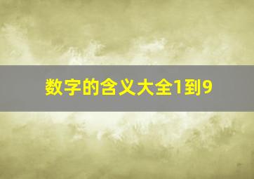 数字的含义大全1到9