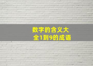 数字的含义大全1到9的成语