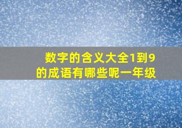 数字的含义大全1到9的成语有哪些呢一年级