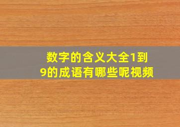 数字的含义大全1到9的成语有哪些呢视频