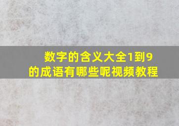 数字的含义大全1到9的成语有哪些呢视频教程