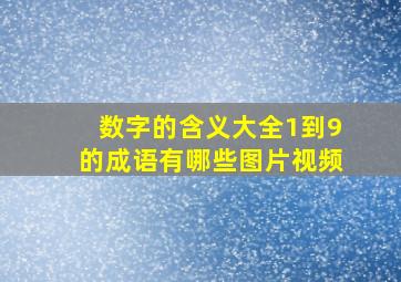 数字的含义大全1到9的成语有哪些图片视频