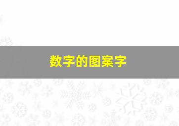 数字的图案字