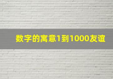 数字的寓意1到1000友谊