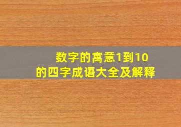 数字的寓意1到10的四字成语大全及解释