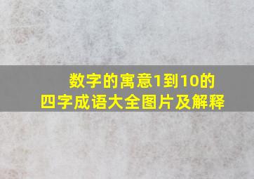 数字的寓意1到10的四字成语大全图片及解释