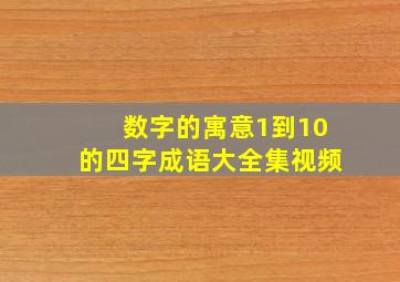 数字的寓意1到10的四字成语大全集视频