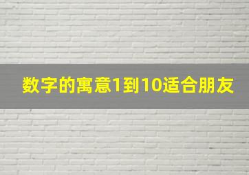 数字的寓意1到10适合朋友