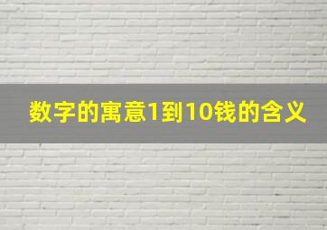 数字的寓意1到10钱的含义