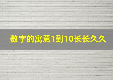 数字的寓意1到10长长久久