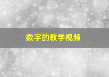 数字的教学视频