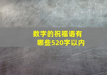 数字的祝福语有哪些520字以内