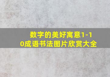 数字的美好寓意1-10成语书法图片欣赏大全