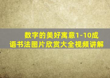 数字的美好寓意1-10成语书法图片欣赏大全视频讲解