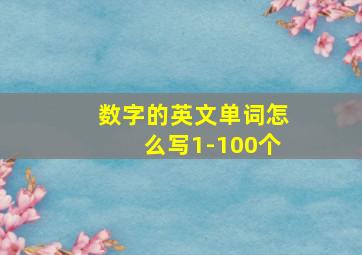 数字的英文单词怎么写1-100个