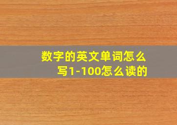 数字的英文单词怎么写1-100怎么读的