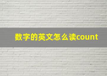 数字的英文怎么读count