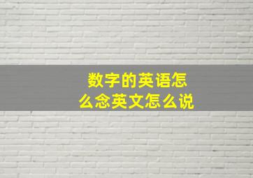 数字的英语怎么念英文怎么说