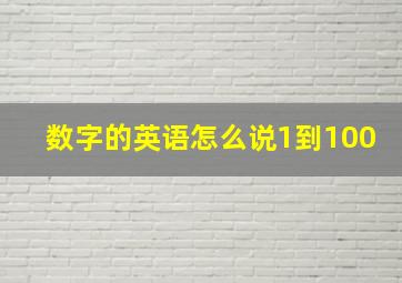 数字的英语怎么说1到100