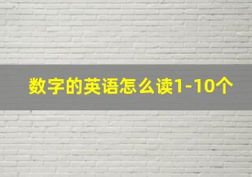 数字的英语怎么读1-10个