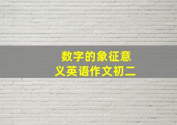 数字的象征意义英语作文初二