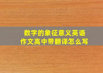 数字的象征意义英语作文高中带翻译怎么写