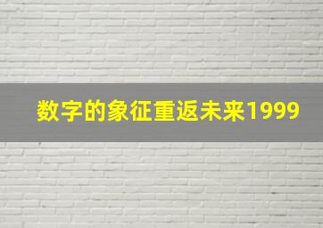 数字的象征重返未来1999