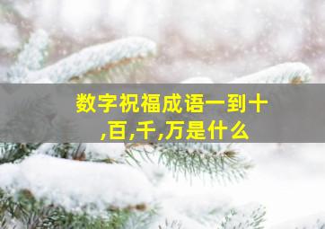 数字祝福成语一到十,百,千,万是什么