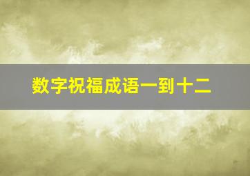 数字祝福成语一到十二