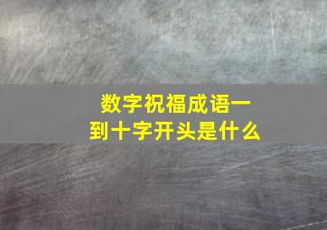 数字祝福成语一到十字开头是什么